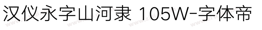 汉仪永字山河隶 105W字体转换